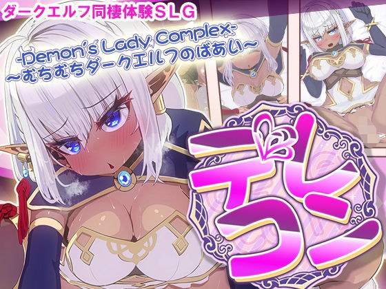 デレコン -Demon’s Lady Complex- 〜むちむちダークエルフのばあい〜 メイン画像
