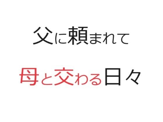 父に頼まれて母と交わる日々 メイン画像