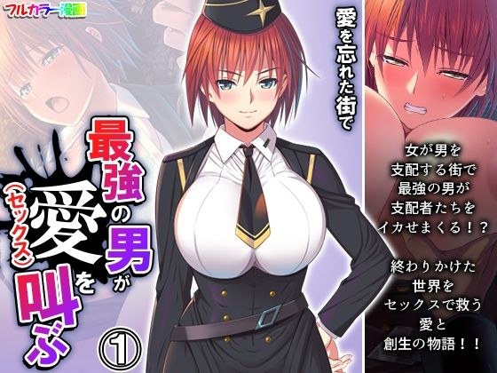 愛を忘れた街で最強の男が愛（セックス）を叫ぶ 1巻 メイン画像