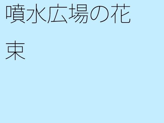 【無料】噴水広場の花束 メイン画像