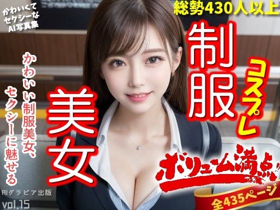 「制服コスプレ美女」かわいくてセクシーなAI写真集vol.15（全435ページ） メイン画像