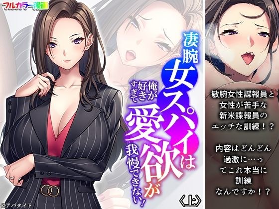 This talented female spy loves me so much that she can't hold back her lust! Up メイン画像