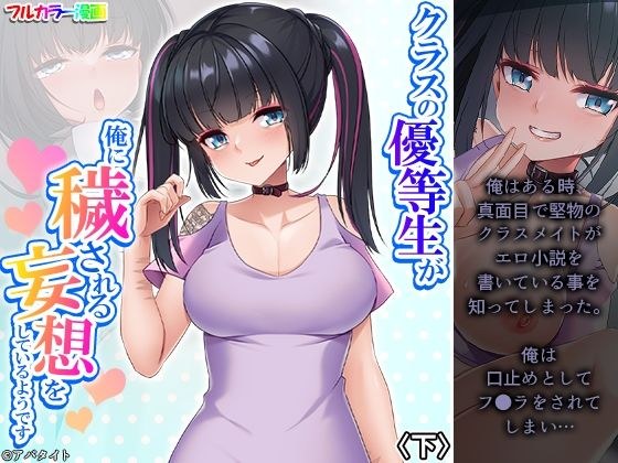 クラスの優等生が俺に穢される妄想をしているようです 下 メイン画像