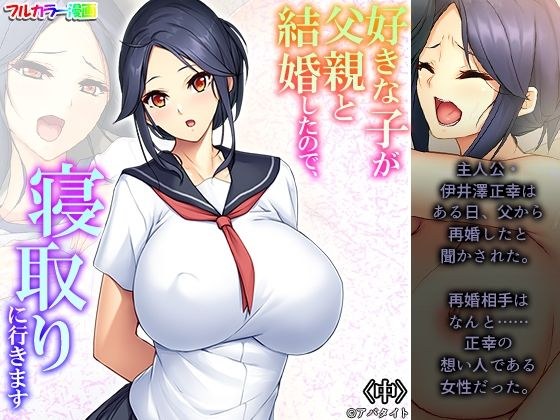 好きな子が父親と結婚したので、寝取りに行きます 中 メイン画像