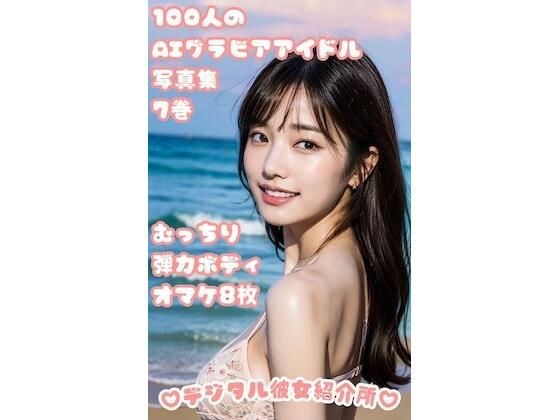 100人のAIグラビアアイドル写真集 7巻 むっちり弾力ボディ オマケ8枚 メイン画像