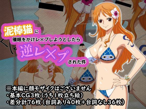泥棒猫に催●をかけレ×プしようとしたら逆レ×プされた件 メイン画像