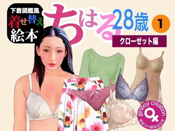 Underwear illustrated dress-up picture book “Chiharu 28 years old” メイン画像