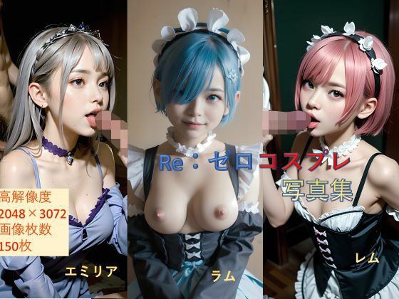 ReゼロコスプレSEX写真集 メイン画像