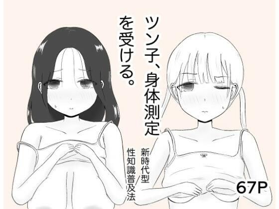 ツン子、身体測定を受ける。 メイン画像