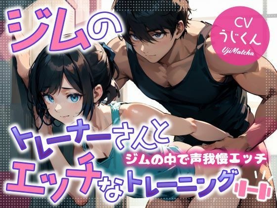 ジムのトレーナーさんとエッチなトレーニング〜ジムの中で声我慢エッチ〜 メイン画像