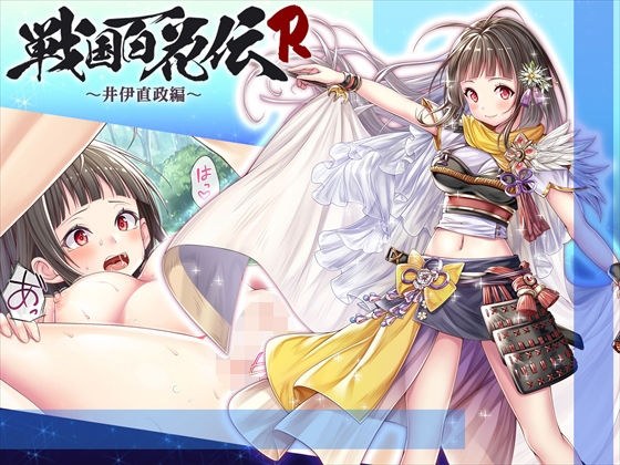 【戦国百花伝】井伊直政編 メイン画像