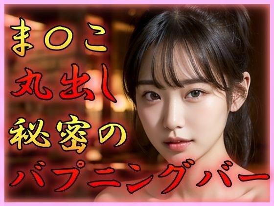 ま〇こ丸出し 秘密のハプニングバー メイン画像