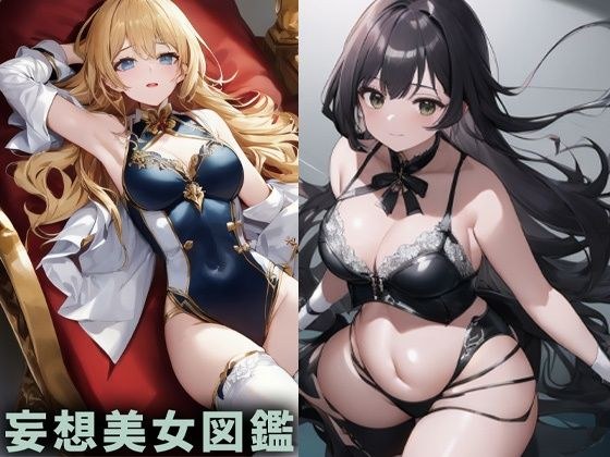 Big breasted beauty [Delusion illustration beauty encyclopedia vol.12] メイン画像