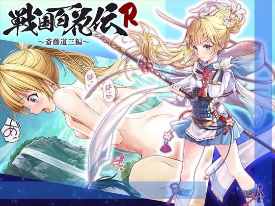 【戦国百花伝】斎藤道三編 メイン画像