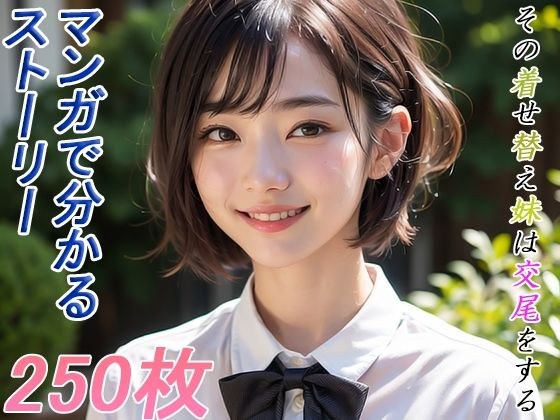 その着せ替え妹は交尾をする メイン画像