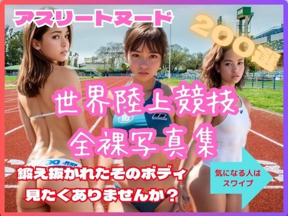 ☆★☆アスリートヌード第二弾！今度は陸上競技。満員のスタジアムで鍛え抜かれたボディーを披露する☆★☆ メイン画像