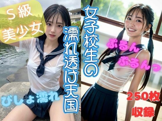 女子校生の濡れ透け天国 メイン画像