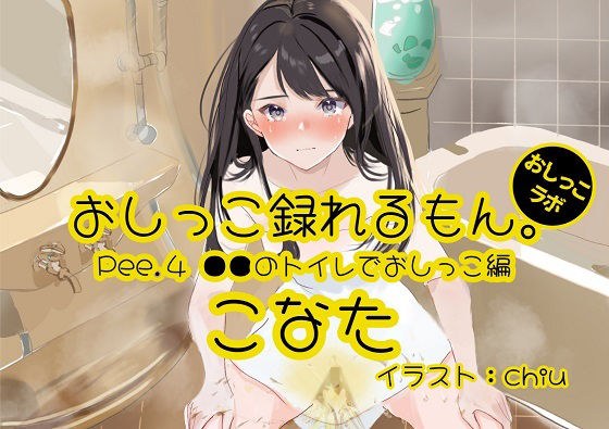 [Pee demonstration] Pee.4 You can record Konata&apos;s pee. Debut work ~●●&apos;s peeing in the toilet~