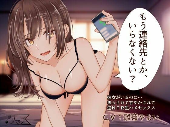 【期間限定200円、値上げ後300円 〜10/31まで】もう連絡先とか、いらなくない？【逆NTR】【乳首責め】 メイン画像