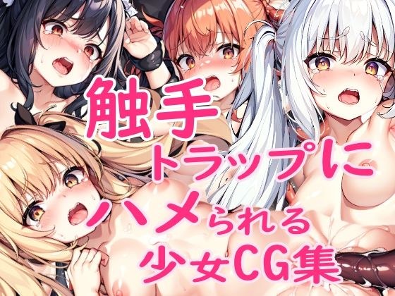 触手トラップにハメられる少女CG集 メイン画像