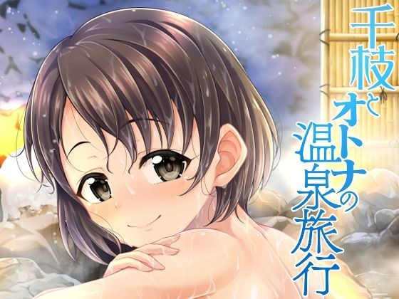 千枝とオトナの温泉旅行 メイン画像