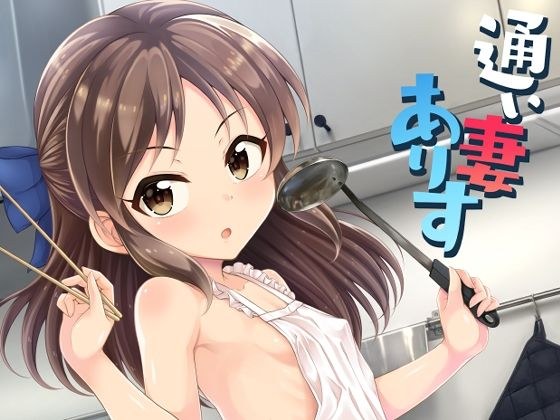 通い妻ありす メイン画像