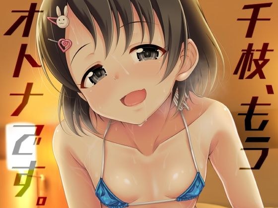 千枝、もうオトナです。 メイン画像
