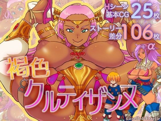 褐色クルティザンヌ《完全版》 メイン画像