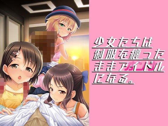 少女たちは制服を纏ったままアイドル［オンナ］になる。 メイン画像
