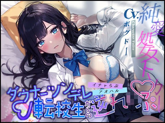 【イチャらぶ×アオハル】ダウナーツンデレ転校生からの逆れいぷ【OPM REGULAR】 メイン画像