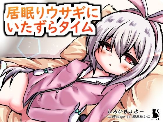 居眠りウサギにいたずらタイム メイン画像
