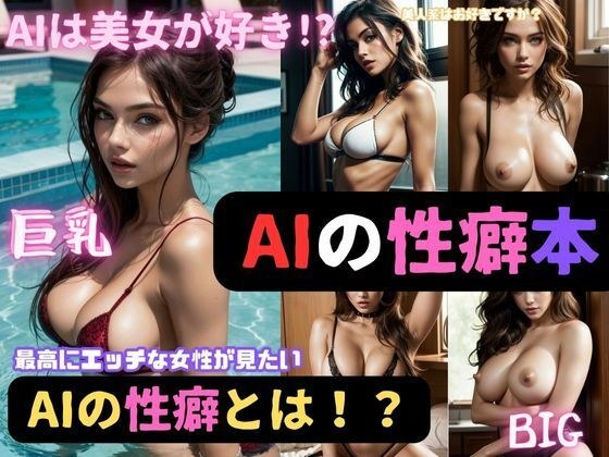 AIの性癖本No1:最高にエッチな女性の写真が見たい件について メイン画像