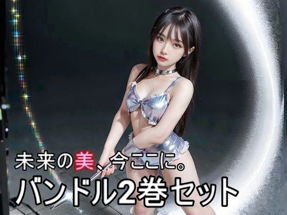 『グラビア超絶AI美女!砂浜のAIグラドル美女伝説』&『グラビア超絶AI美女 エピソード2 砂浜のAI美女伝説』バンドル2巻セット233枚 メイン画像