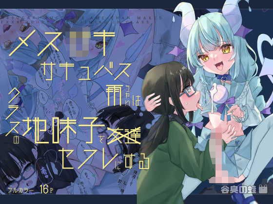 メス〇キサキュバス雨ちゃんはクラスの地味子をセフレにする メイン画像