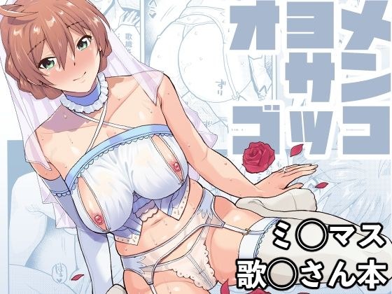 オヨメサンゴッコ メイン画像