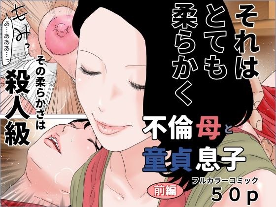不倫母と童貞息子 前編 メイン画像