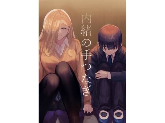 内緒の手つなぎ メイン画像