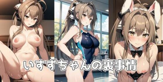 いすずちゃんの裏事情 メイン画像