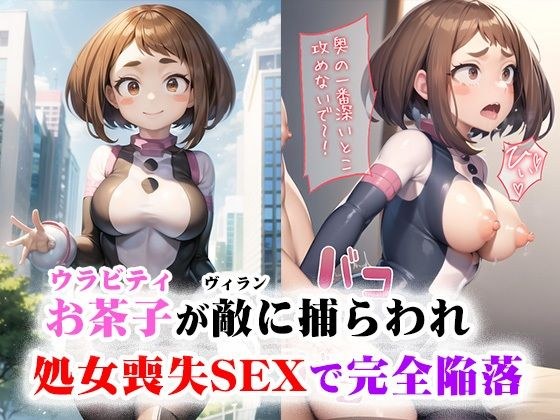 お茶子が敵（ヴィラン）に捕らわれ処女喪失SEXで完全陥落 メイン画像