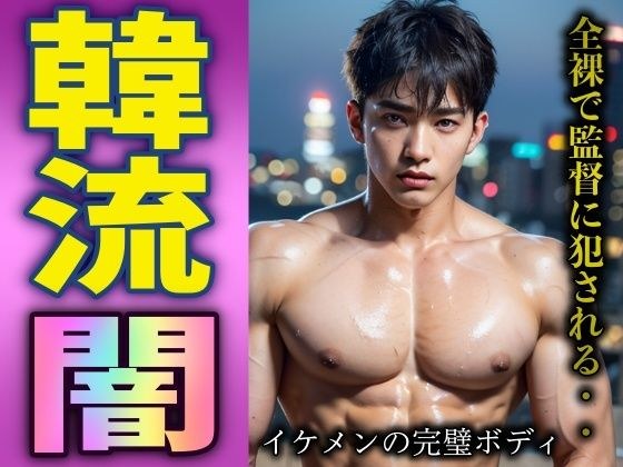 韓流のアイドルは闇だらけだった！イケメン男子の全裸姿をプロデューサーにはめられる メイン画像