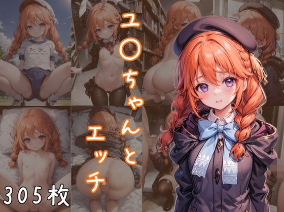 ユ〇ちゃんとエッチ メイン画像