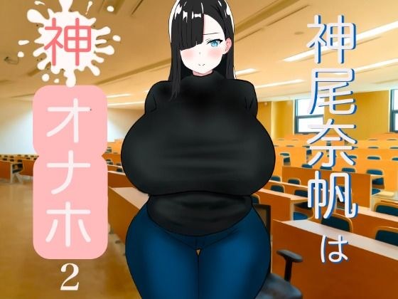 神尾奈帆は神オナホ2 メイン画像