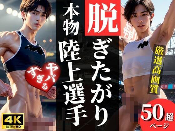 脱ぎたがり！本物陸上選手 メイン画像