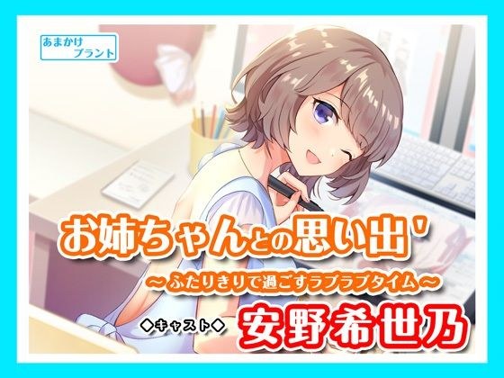 [ASMR Voice] Memories with your sister’ ~ Lovey-dovey time spent alone ~ [CV. Kiyono Yasuno] メイン画像