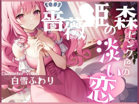 【OPM SHORT】薔薇姫の森〜ピンク色の淡い恋〜