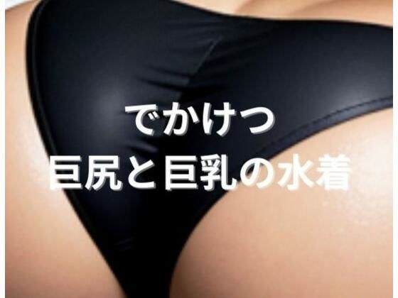 Big Butt 11 Big Butt and Big Breasts Swimsuit メイン画像
