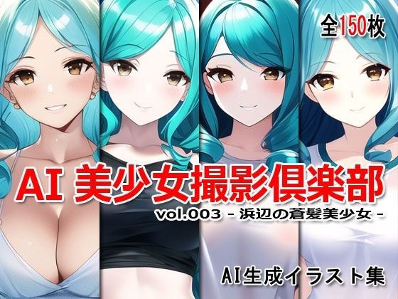 AI美少女撮影倶楽部 vol.003 -浜辺の蒼髪美少女- メイン画像