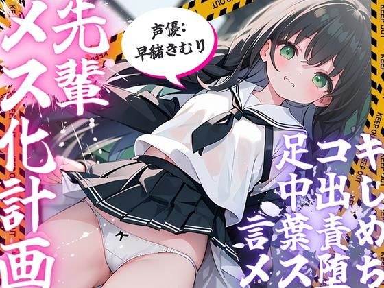 先輩メス化計画 〜くひっ…、先輩、ブラジャーお似合いっすよ〜 メイン画像