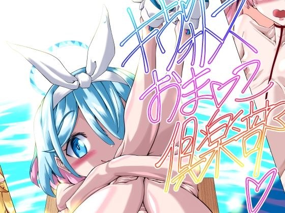 キヴォトスおま●こ倶楽部（ブル●カR18イラスト集） メイン画像