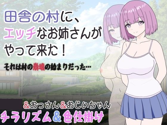 田舎の村に、エッチなお姉さんがやって来た！それは村の崩壊の始まりだった… メイン画像